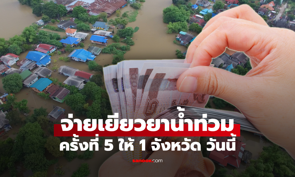 เช็กสถานะ เงินน้ำท่วม 9,000 บาท ล่าสุด วันนี้โอนเข้าบัญชี 1 จังหวัด