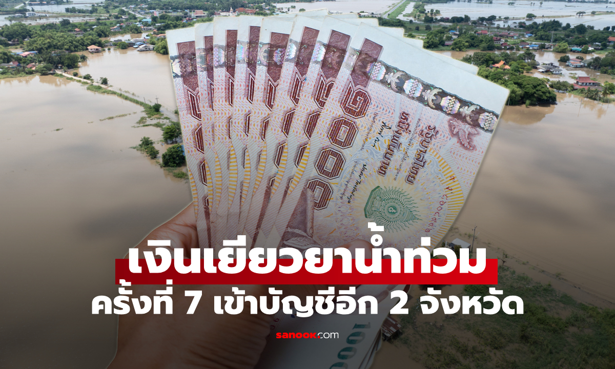 เช็กสถานะ เงินน้ำท่วม 9,000 บาท โอนเข้าบัญชีครั้งที่ 7 วันนี้อีก 2 จังหวัด เช็กด่วน