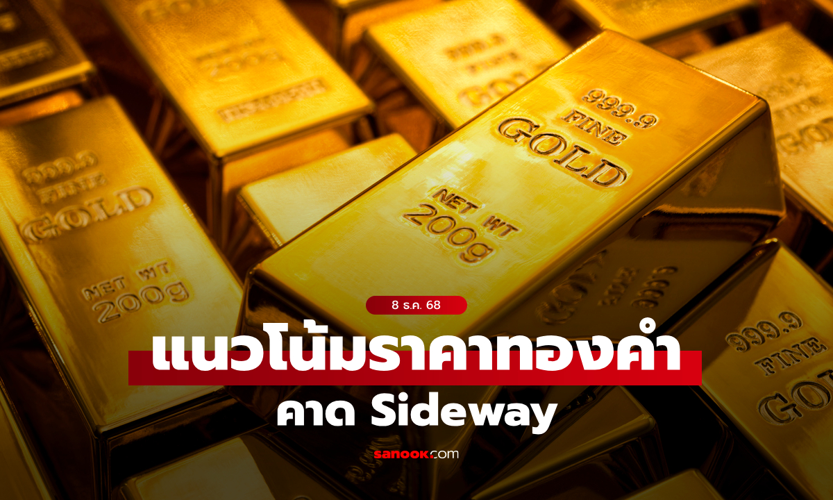 แนวโน้มราคาทอง 8 ธ.ค. 68 Sideway