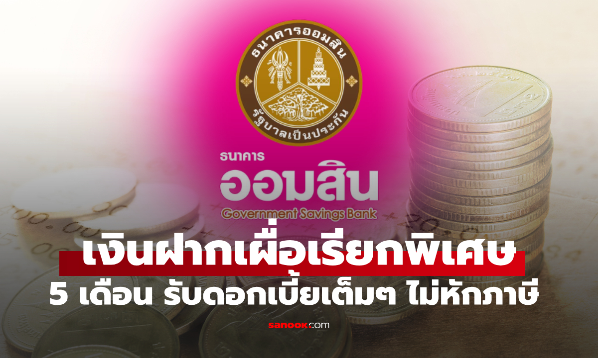 เงินฝากออมสินเผื่อเรียกพิเศษ 5 เดือน รับดอกเบี้ยจุกๆ ไร้ภาษี