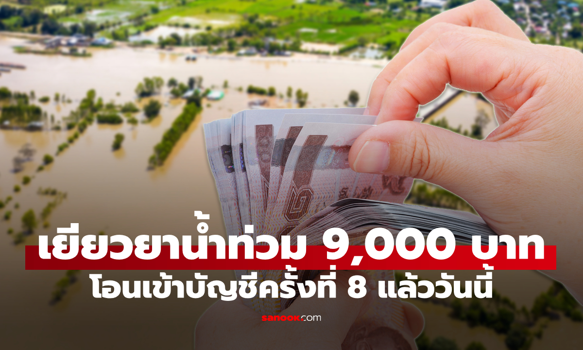 ตรวจสอบสถานะ เงินเยียวยาน้ำท่วม 9,000 บาท โอนเข้าบัญชีวันนี้ 8 ธ.ค. 2568