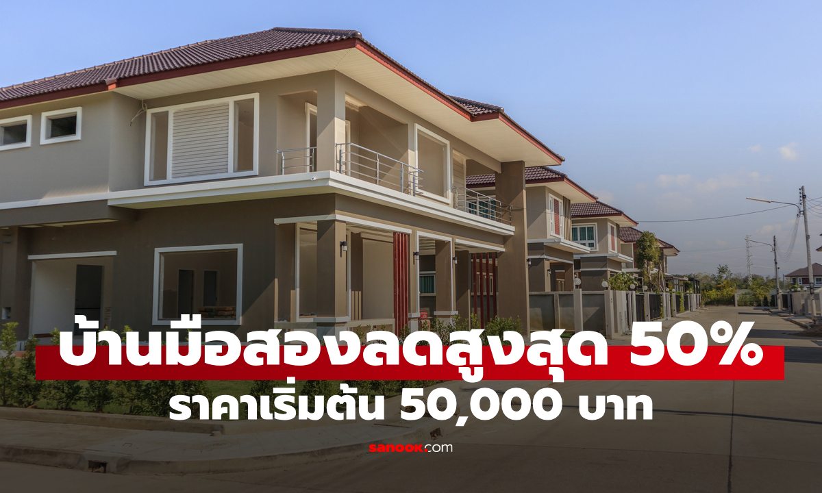 ธอส. ประมูลบ้านมือสอง ลดสูงสุด 50% เริ่มต้นต่ำสุด 50,000 บาท