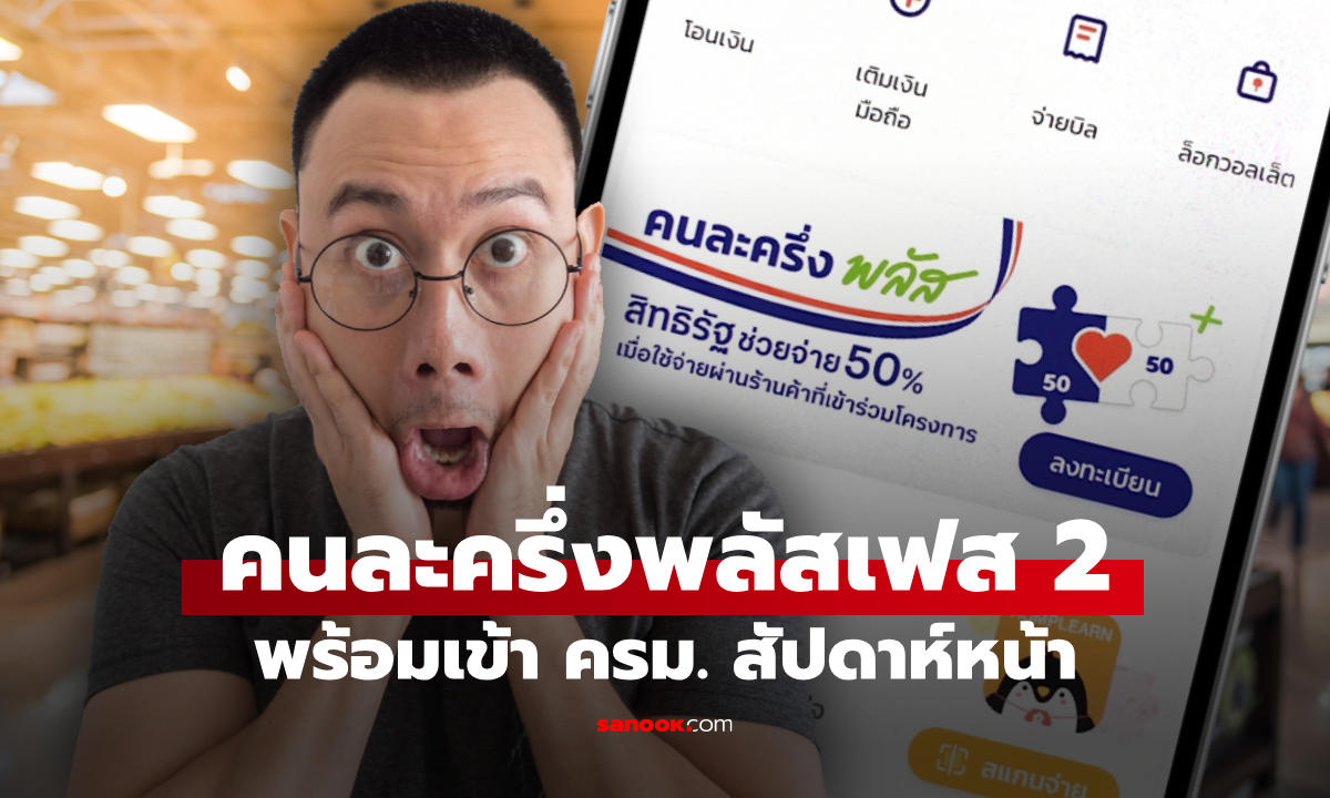 คนละครึ่งพลัสเฟส 2 โฆษกรัฐบาล ยืนยันเข้า ครม. สัปดาห์หน้า