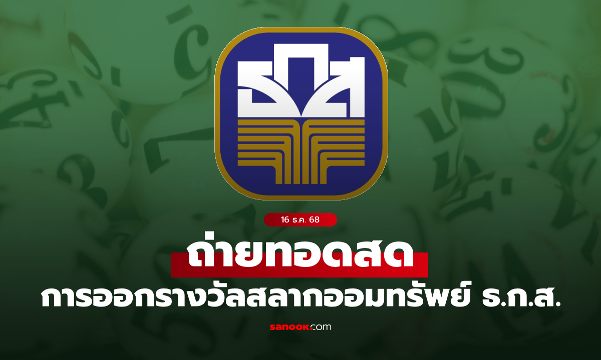 ถ่ายทอดสด ผลสลาก ธ.ก.ส. หวยงวด 16 ธ.ค. 68