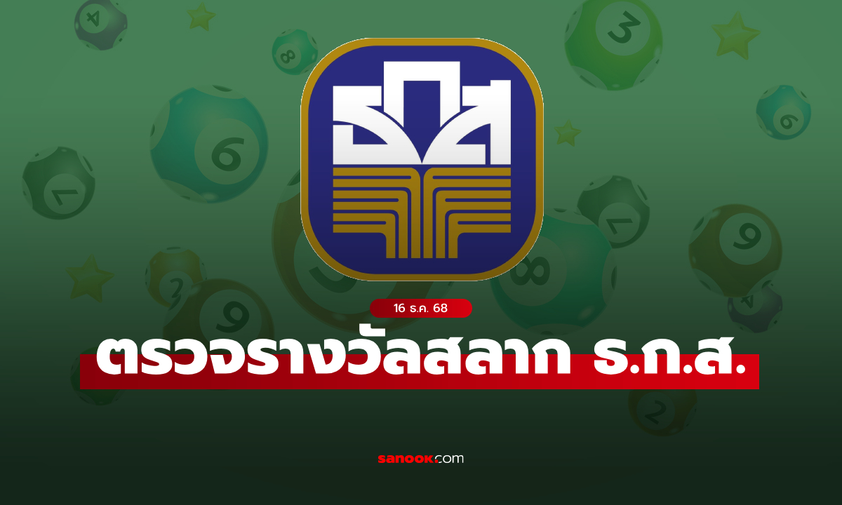 ผลสลาก ธ.ก.ส. 16/12/68 ตรวจสลากออมทรัพย์ ธ.ก.ส. งวด 16 ธันวาคม 2568