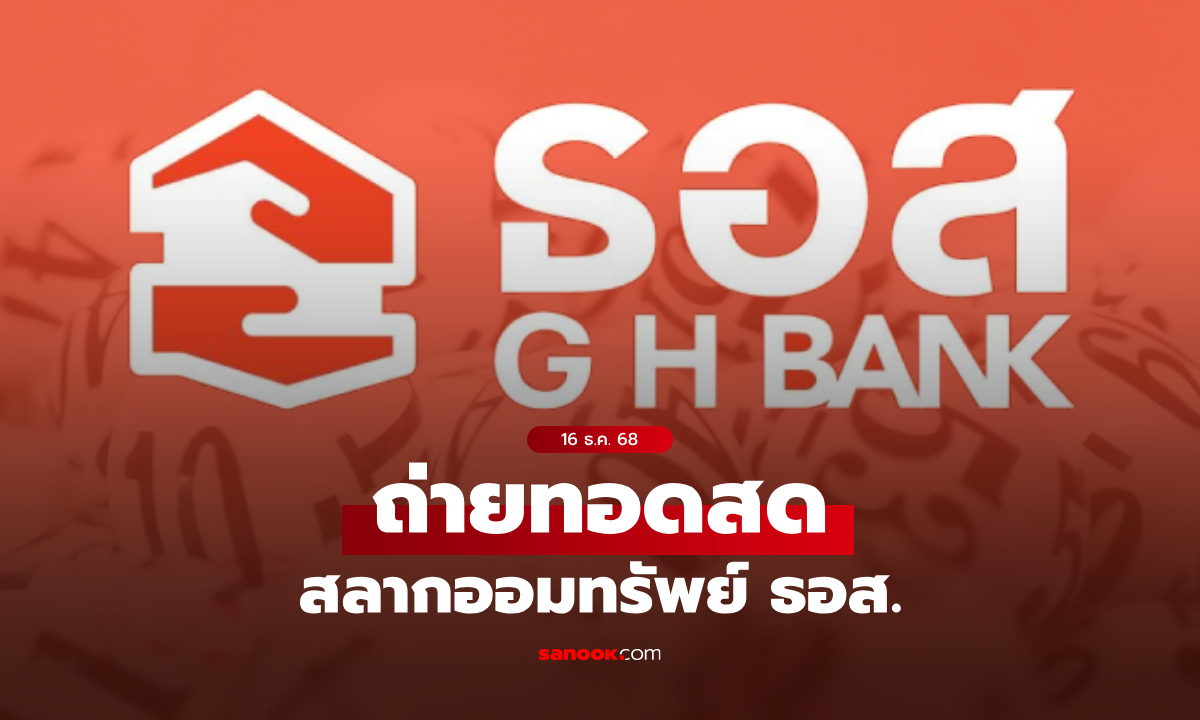 ถ่ายทอดสด สลาก ธอส. งวดประจำวันที่ 16 ธันวาคม 2568