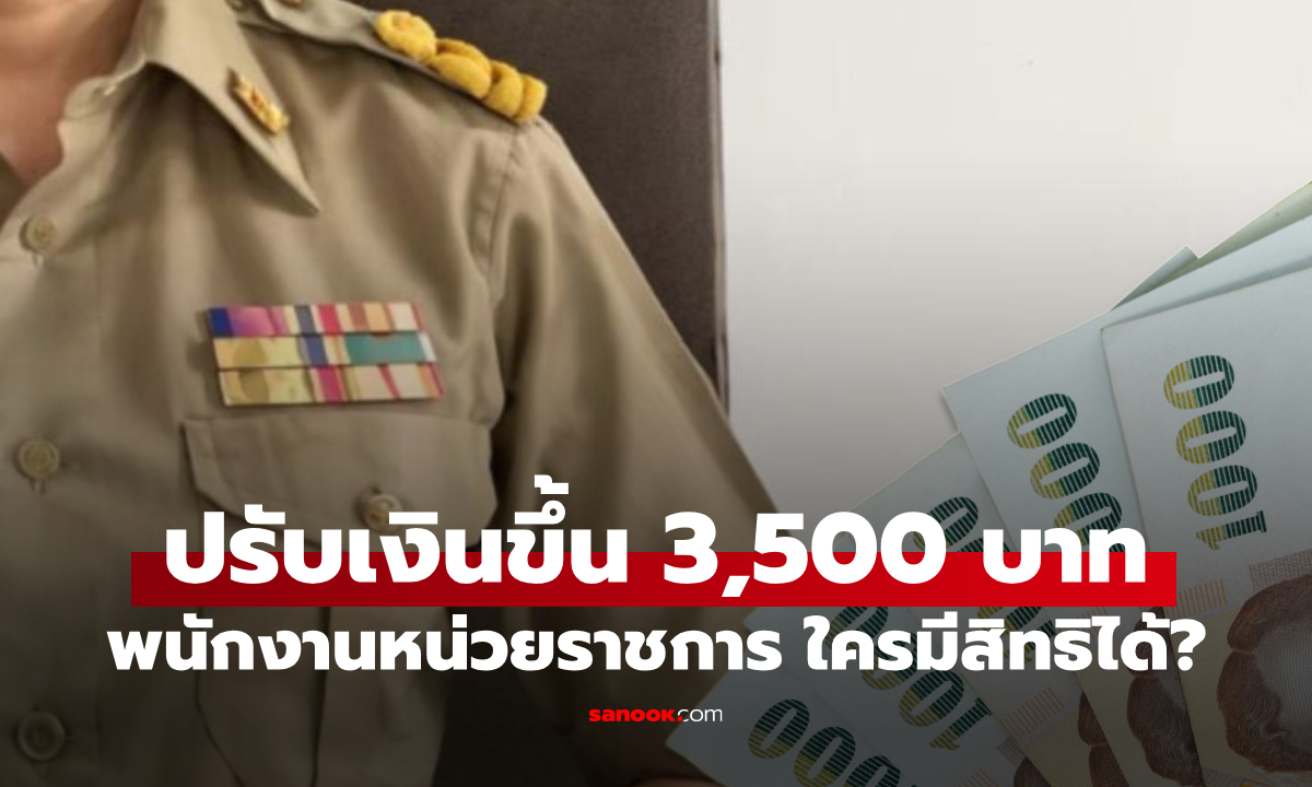 ปรับเงินขึ้น 3,500 บาท กรมบัญชีกลางแจงพนักงานหน่วยราชการไหนได้