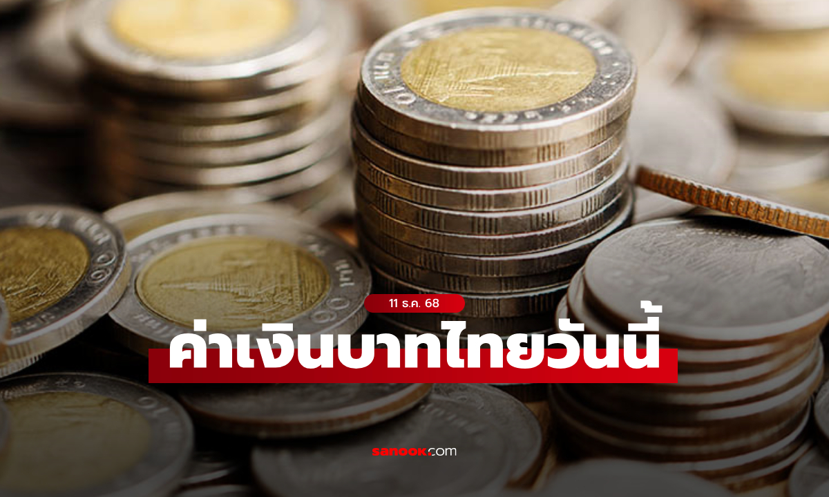 ค่าเงินบาทวันนี้ 11 ธ.ค. 68 คาดเคลื่อนไหวในกรอบ 31.55-31.80 บาทต่อดอลลาร์