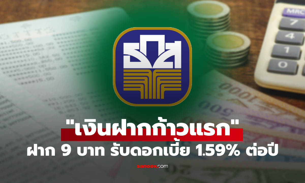 ธ.ก.ส. ออกเงินฝากก้าวแรก ฝาก 9 บาท ดอกเบี้ยสูงสุด 1.59% ต่อปี เช็กเงื่อนไขด่วน