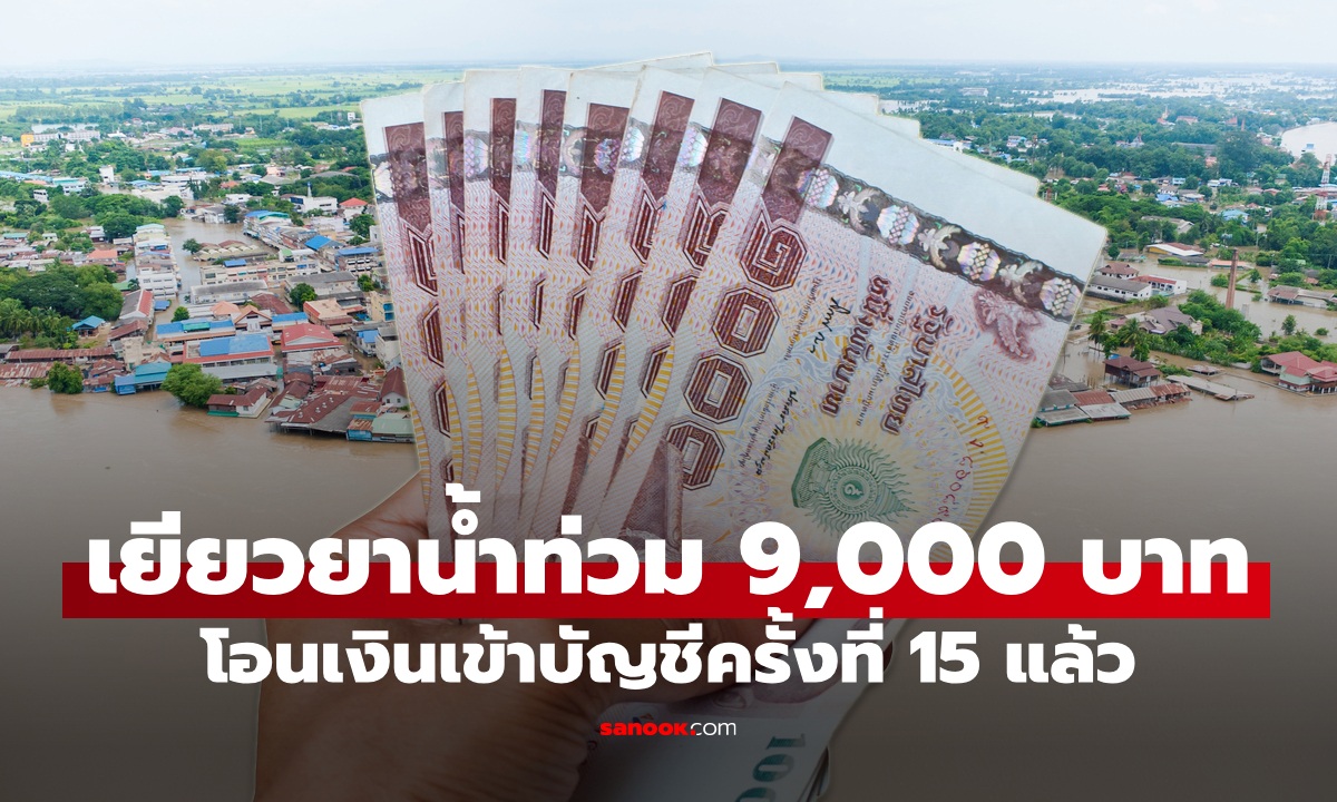 เงินเยียวยาน้ำท่วม 9,000 บาท ภาคใต้ โอนครั้งที่ 15 เข้าบัญชีแล้ว เช็กด่วน