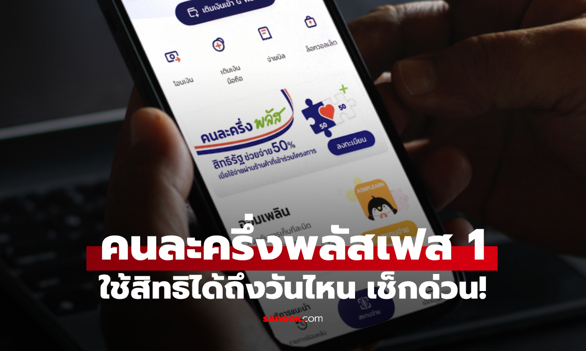 คนละครึ่งพลัสเฟส 1 ใช้ได้ถึงวันไหน เช็กด่วนก่อนโดนดึงเงินคืน