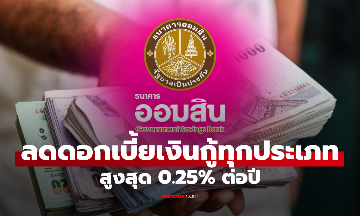 ออมสิน ลดดอกเบี้ยเงินกู้ทุกประเภทสูงสุด 0.25% ต่อปี