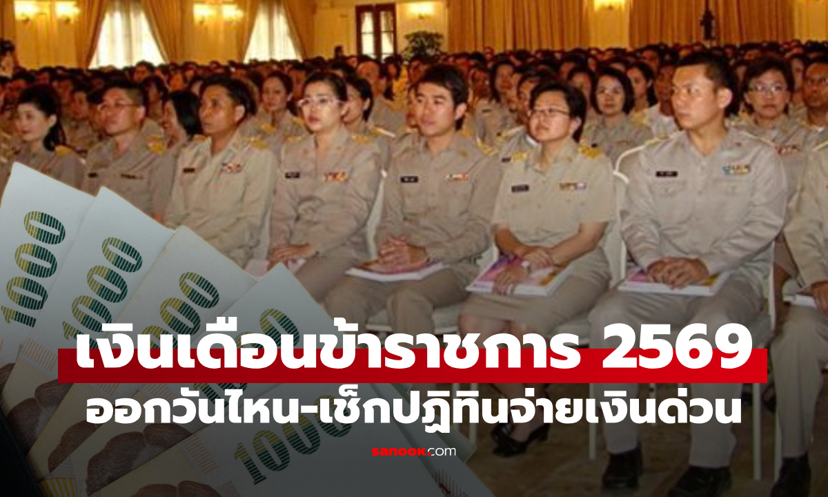 เงินเดือนข้าราชการ 2569 ลูกจ้างประจำ เช็กปฏิทินวันจ่ายเงินเดือนด่วน!
