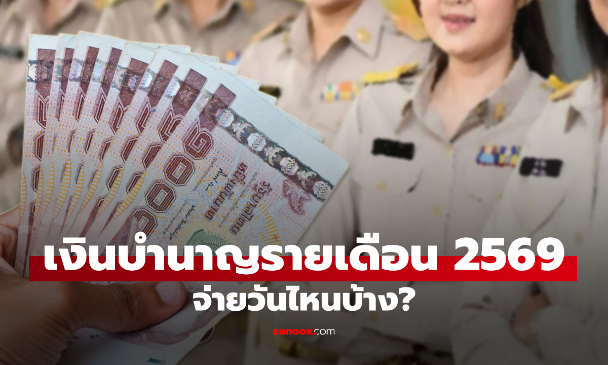 อัปเดต วันจ่ายเงินบำนาญรายเดือน 2569 ออกวันไหนบ้าง