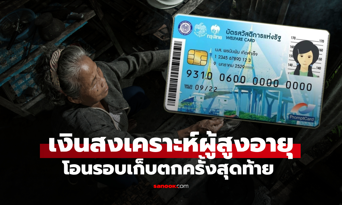 เงินสงเคราะห์ผู้สูงอายุสูงสุด 800 บาท รอบเก็บตกครั้งสุดท้าย เข้าบัญชี 24 ธ.ค. 68