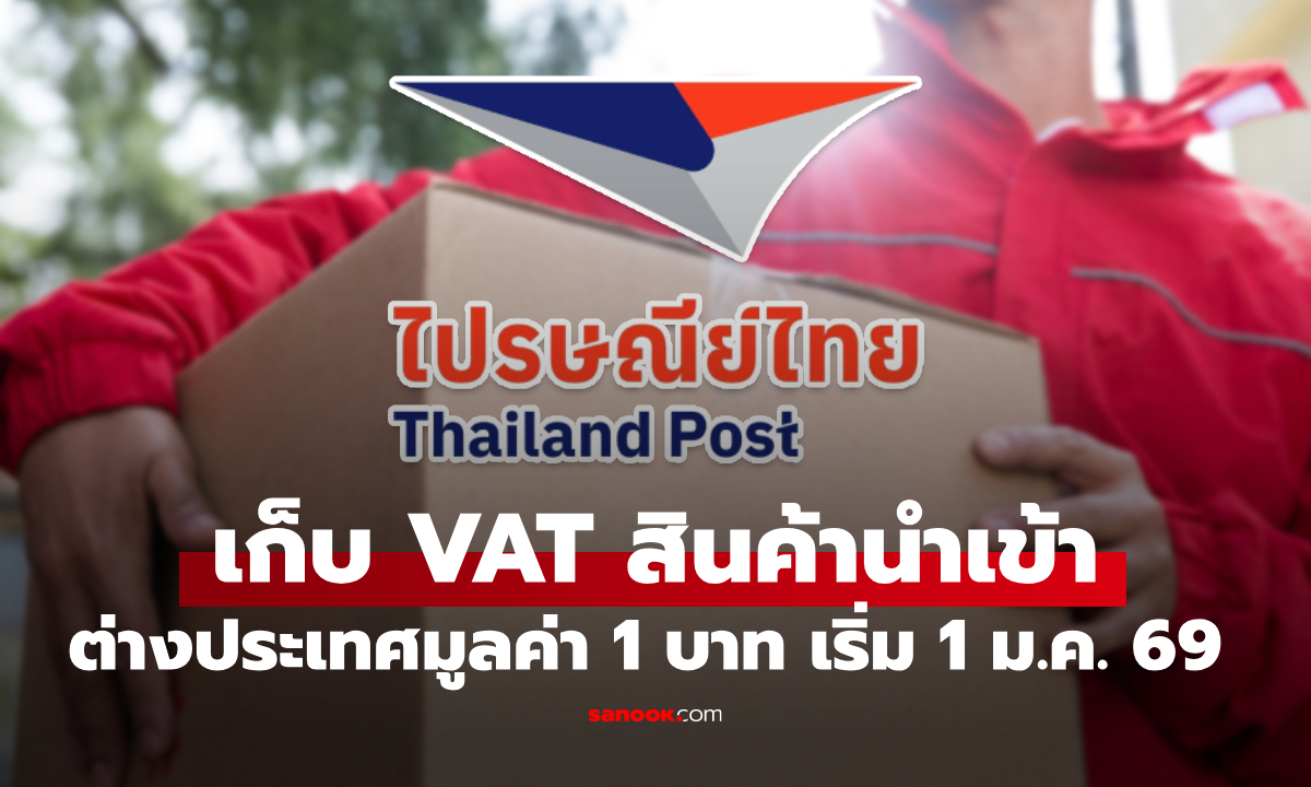 ไปรษณีย์ไทย แจ้งเก็บ VAT สินค้านำเข้าทุกชนิดที่มีมูลค่า 1 บาทขึ้นไป