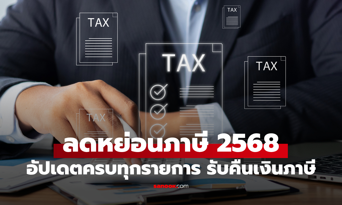 สรุป รายการลดหย่อนภาษี 2568 อัปเดต ครบทุกรายการ