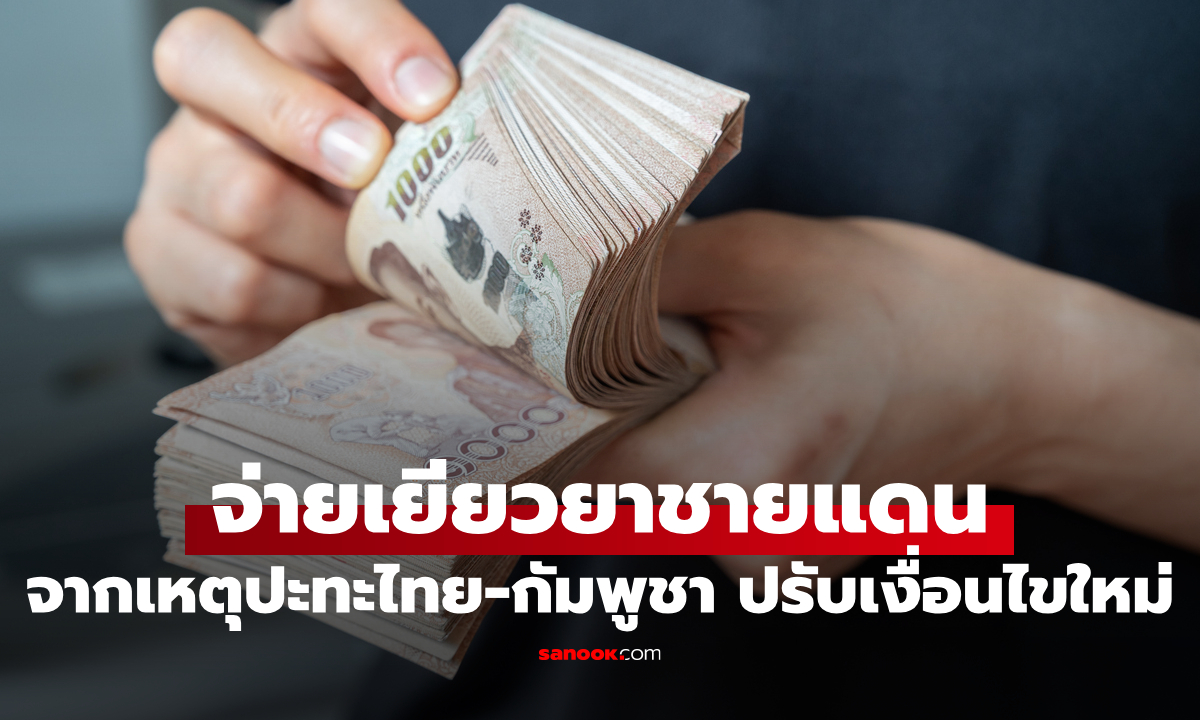 เช็กเงื่อนไขจ่ายเงินเยียวยาชายแดน จากเหตุปะทะไทย-กัมพูชา อัปเดตล่าสุดที่นี่