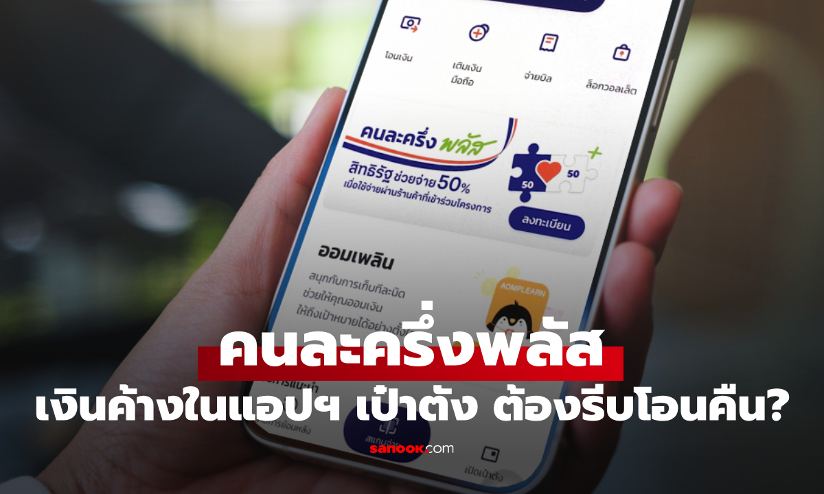 ผู้ใช้สิทธิคนละครึ่งพลัส ต้องรีบโอนเงินส่วนตัวคืนเข้าบัญชีก่อน 31 ธ.ค. 68 ไหม