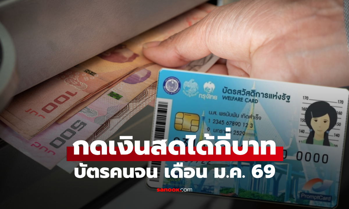 ถอนเงินสด บัตรสวัสดิการแห่งรัฐ เดือนมกราคม 2569 ได้เท่าไหร่