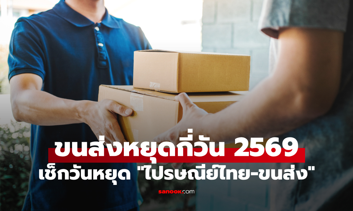 ปีใหม่ 2569 ไปรษณีย์ไทย-ขนส่งเอกชนหยุดกี่วัน เช็กวันเปิด-ปิดได้ที่นี่