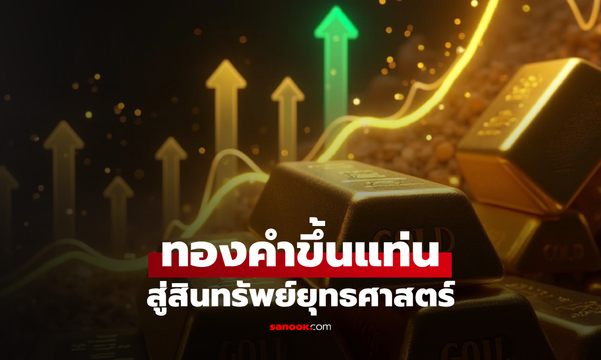 ฮั่วเซ่งเฮง คาดปี 69 ทองคำยังเป็นขาขึ้น ลุ้นทองไทยแตะ 76,200 บาทต่อบาททองคำ
