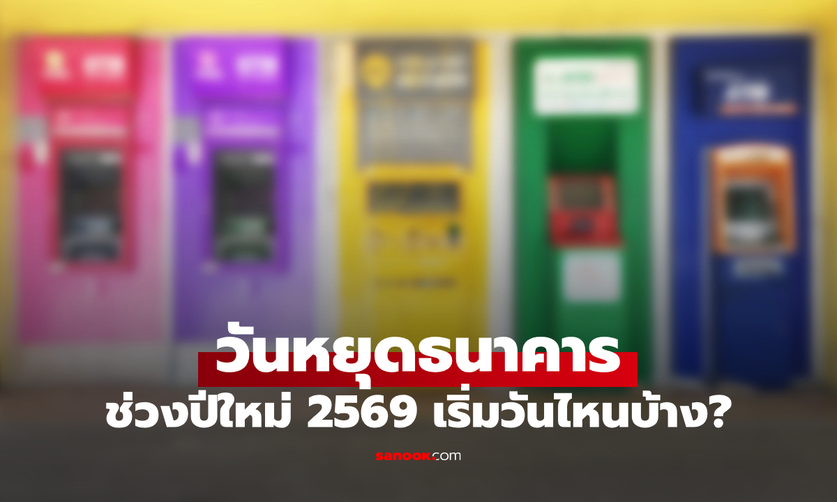 วันหยุดธนาคาร 2569 ปีใหม่ ธนาคารหยุดวันไหนบ้าง เช็กที่นี่