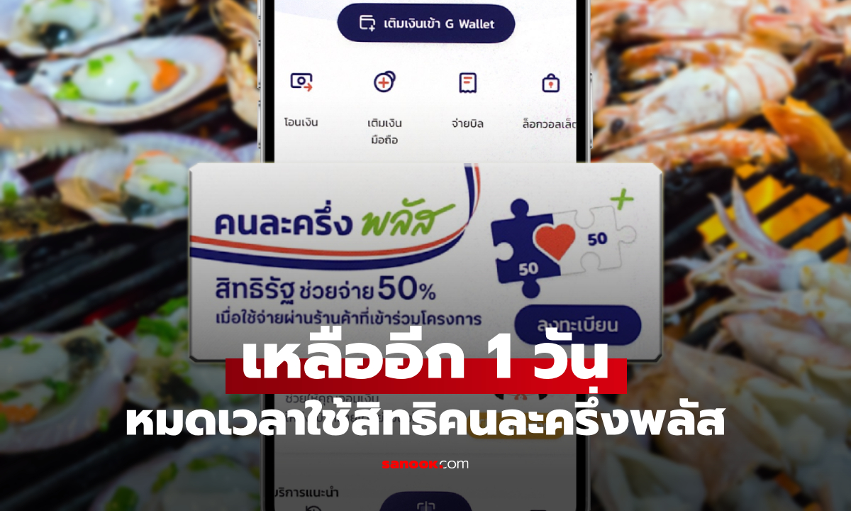 เหลืออีก 1 วัน หมดเวลาใช้สิทธิคนละครึ่งพลัสผ่านแอปฯ เป๋าตัง