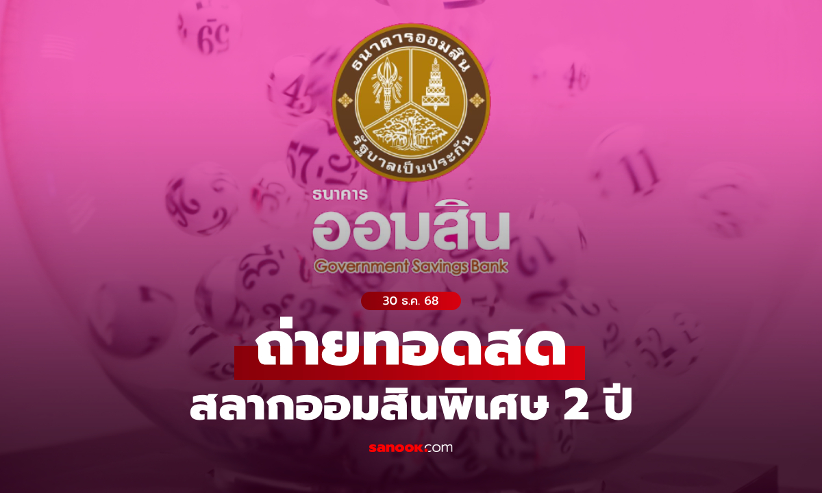 ถ่ายทอดสด หวยออมสิน ผลสลากออมสินพิเศษ 2 ปี งวดล่าสุด 30 ธันวาคม 2568