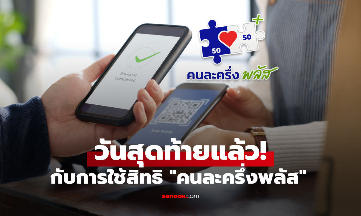 คนละครึ่งพลัส หมดเขตใช้สิทธิวันนี้ หลัง 5 ทุ่มเป็นต้นไป