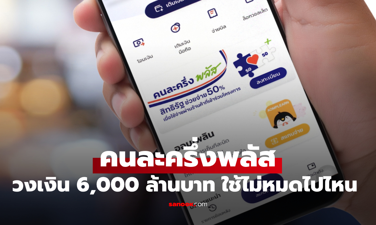 “คนละครึ่งพลัส” เหลือวงเงิน 6,000 ล้าน ถ้าใช้เงินไม่หมดจะไปอยู่ไหน