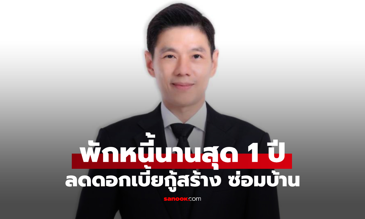 ธอส. พักหนี้นาน 1 ปี ลดดอกเบี้ยกู้สร้าง/ซ่อมบ้าน ลูกค้าชายแดนไทย-กัมพูชา