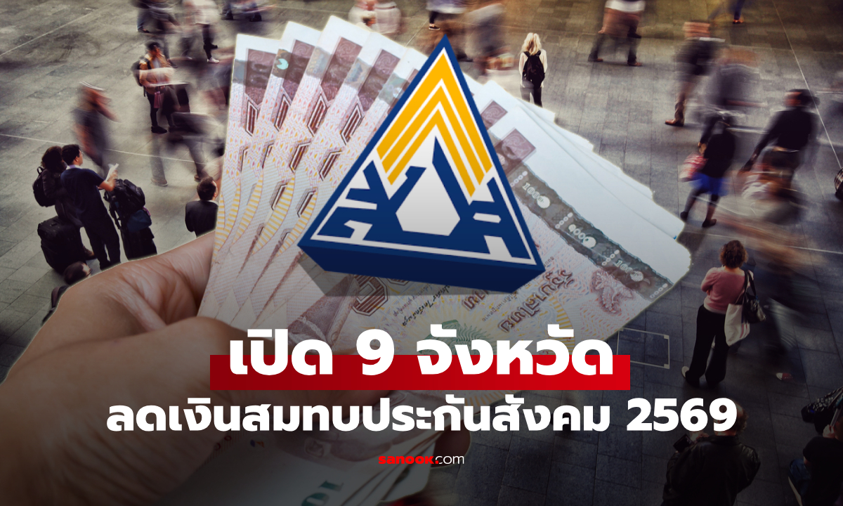 เปิด 9 จังหวัด ลดเงินสมทบประกันสังคม 2569 \