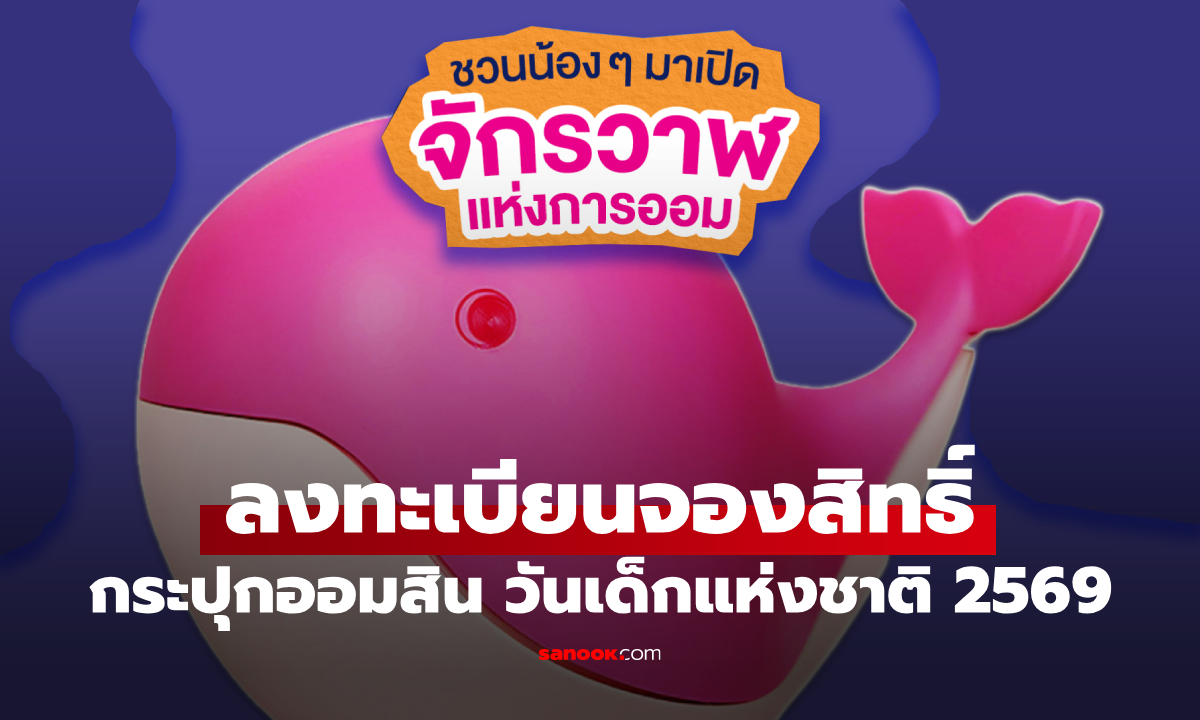 วันเด็กแห่งชาติ 2569 เปิดลงทะเบียนจองกระปุกออมสิน เริ่ม 5-8 ม.ค. นี้