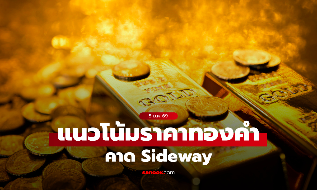 แนวโน้มราคาทอง 5 ม.ค. 69 Sideway