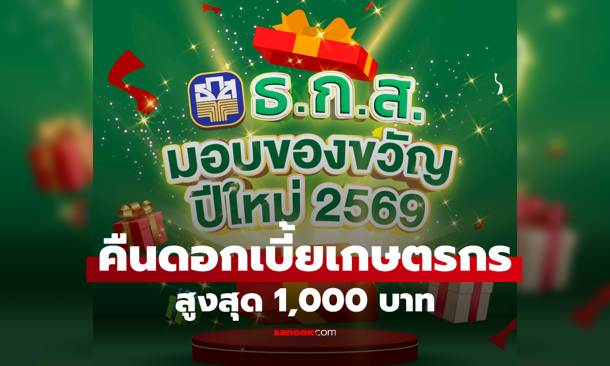 ธ.ก.ส. คืนดอกเบี้ยเกษตรกรสูงสุด 1,000 บาท เป็นของขวัญปีใหม่ 2569