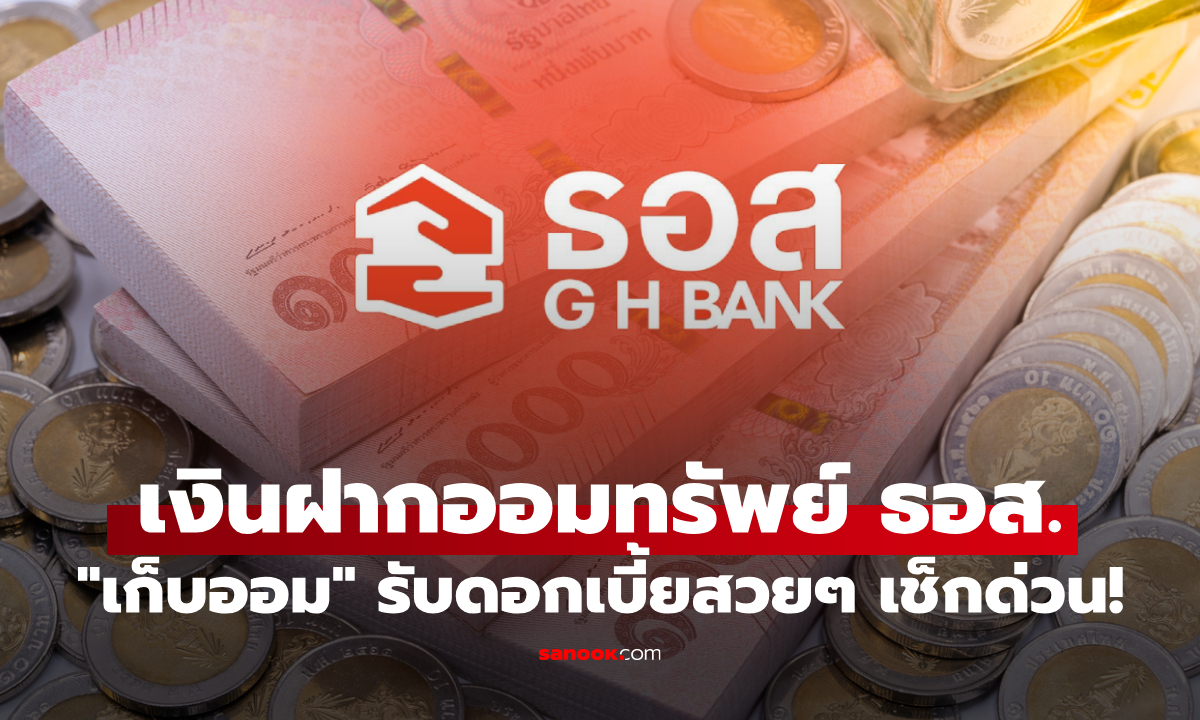 เงินฝากออมทรัพย์ ธอส. \