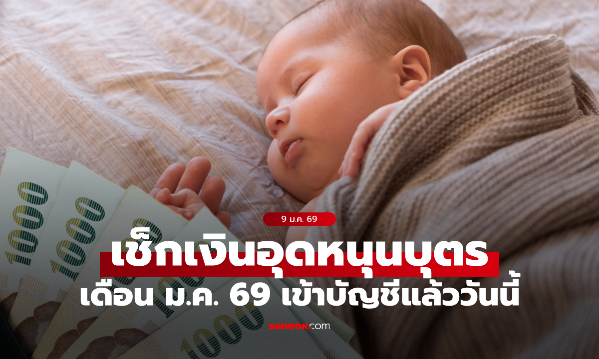 เงินอุดหนุนบุตร เดือนมกราคม 2569 เข้าบัญชี 9 ม.ค. 69