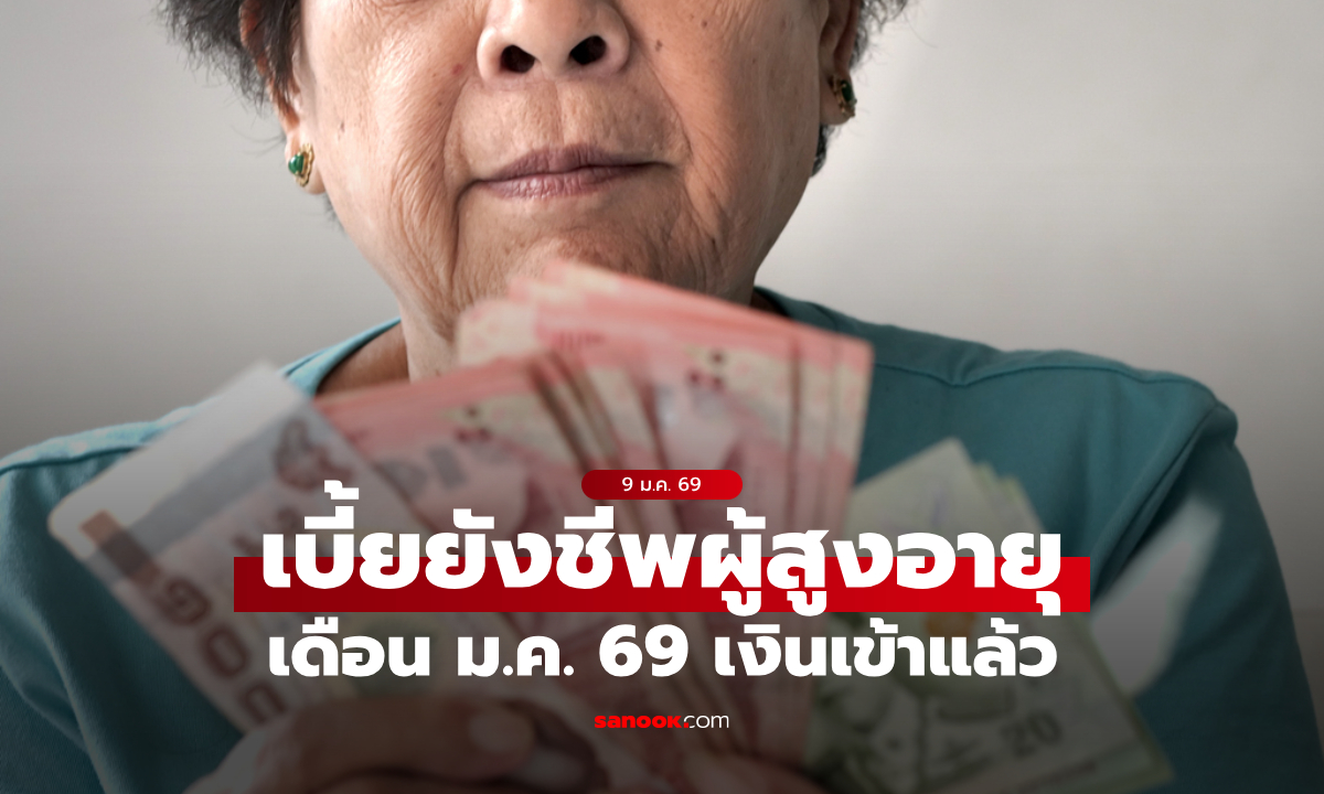 เงินผู้สูงอายุ 1,000 บาท เดือนมกราคม 2569 เข้าบัญชีแล้ว เช็กเลย!