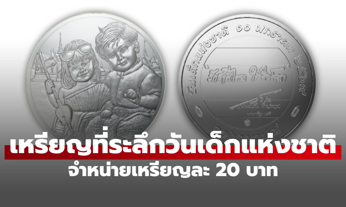 เหรียญที่ระลึกวันเด็กแห่งชาติ 2569 จำหน่ายเหรียญละ 20 บาท