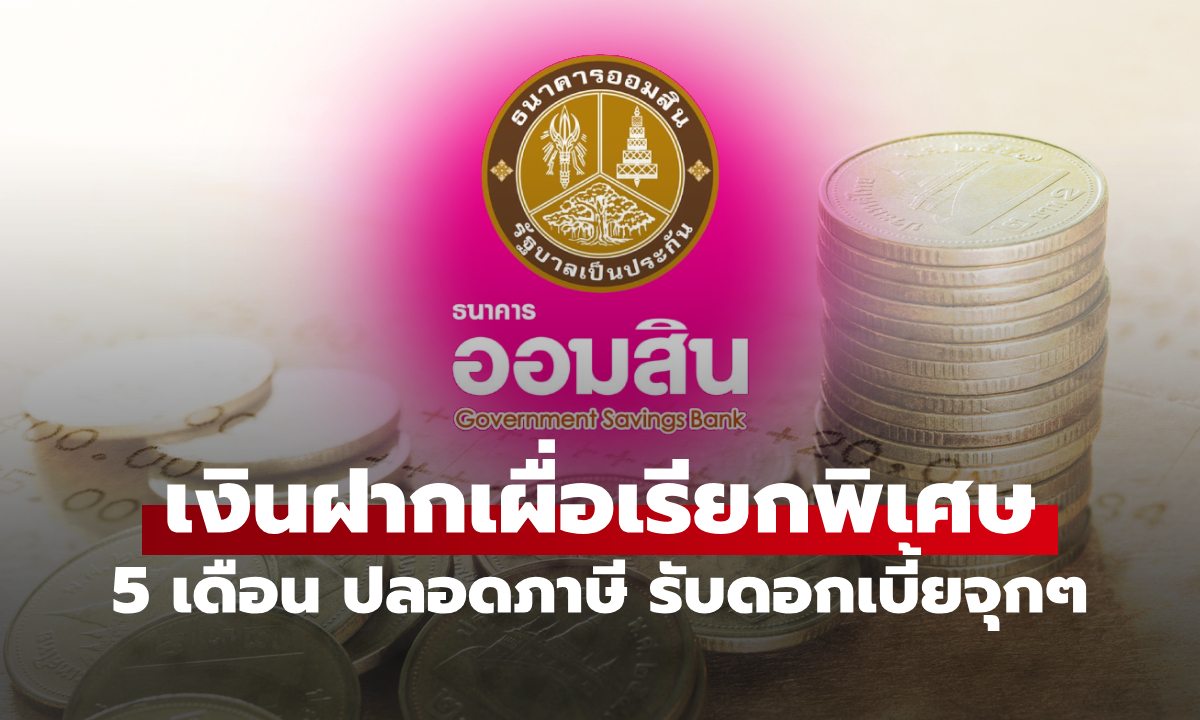 ออมเงินรับปีใหม่! กับเงินฝากออมสินเผื่อเรียกพิเศษ 5 เดือน ดอกเบี้ยสวย ปลอดภาษี
