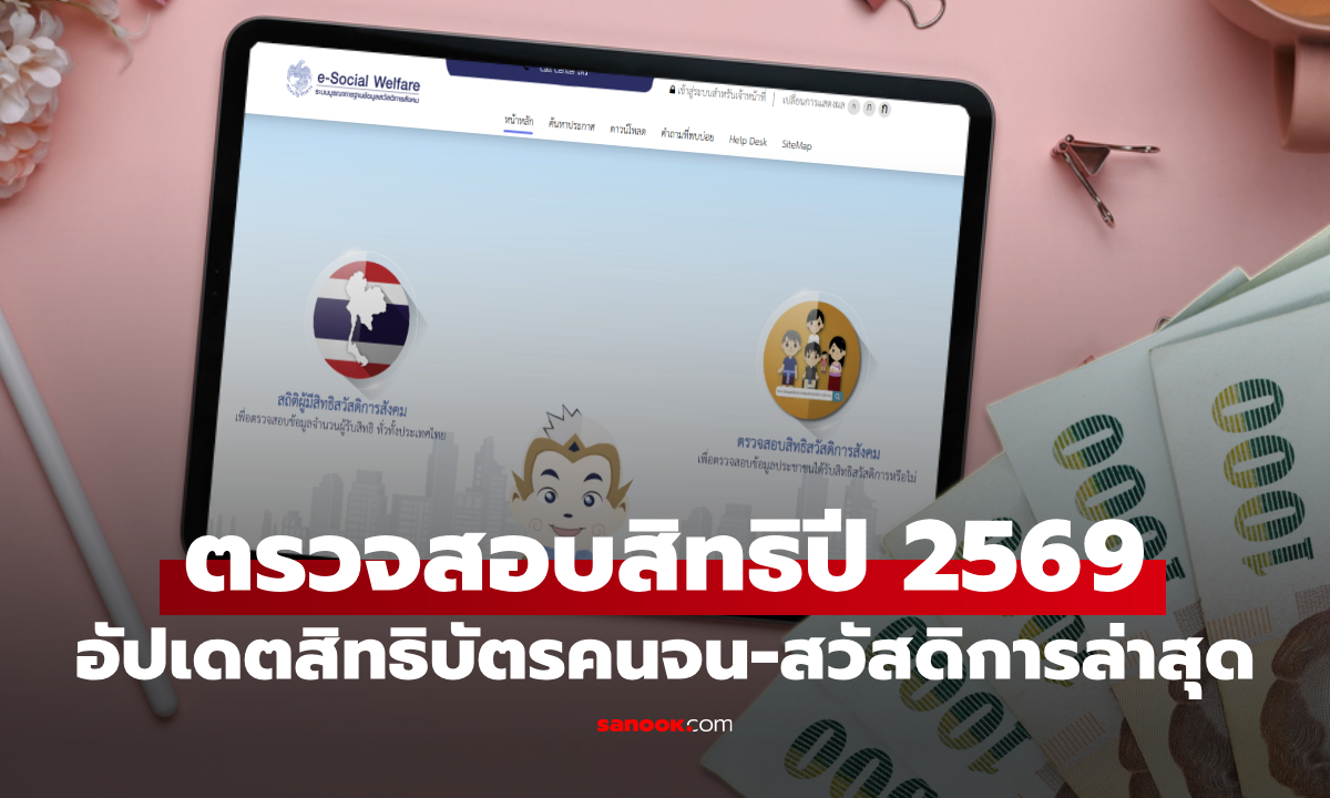 วิธีตรวจสอบสิทธิ์สวัสดิการปี 2569 เช็กให้รู้ได้เงินค่าอะไรบ้าง