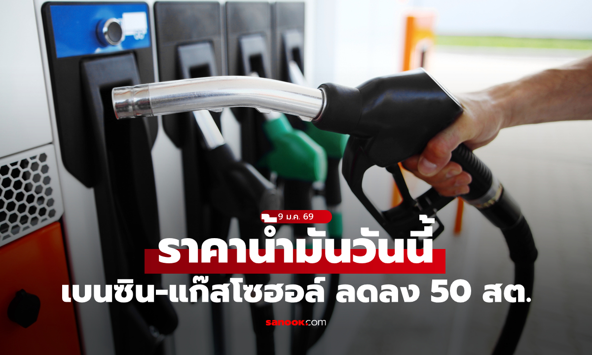 ราคาน้ำมันวันนี้ 9 ม.ค. 69 เบนซิน-แก๊สโซฮอล์ทุกชนิด ลดลง 50 สตางค์ต่อลิตร