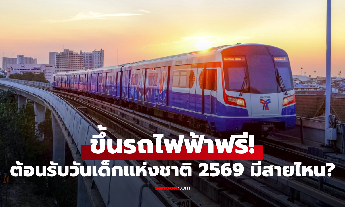 วันเด็กแห่งชาติ 2569 ขึ้นรถไฟฟ้า BTS-MRT สายไหนฟรีบ้าง เช็กด่วน