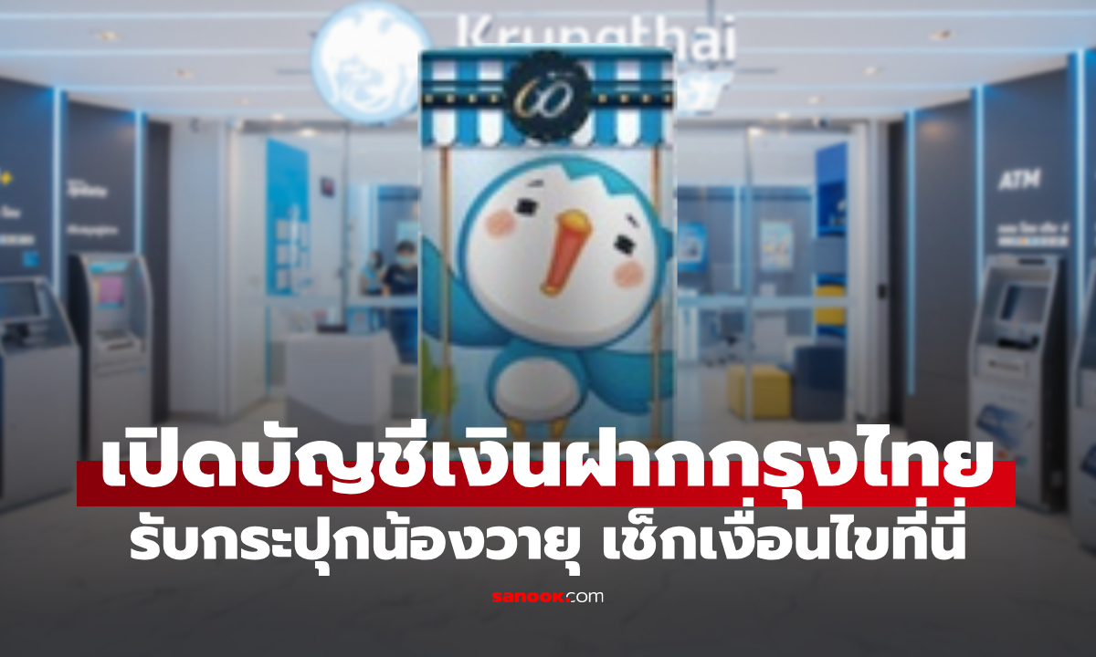 วันเด็กแห่งชาติ 2569 เปิดบัญชีเงินฝากออมทรัพย์กรุงไทย รับกระปุกน้องวายุฟรี!