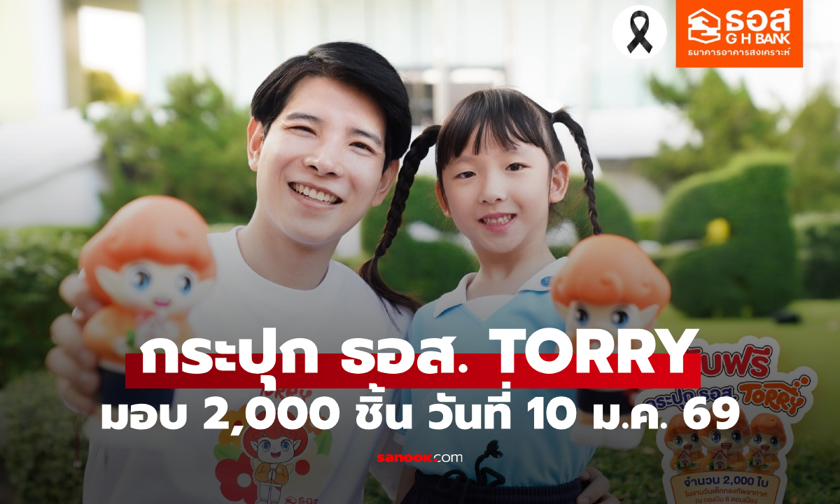 แจกกระปุก ธอส. TORRY รับวันเด็กแห่งชาติปี 2569 จำกัด 2,000 ชิ้นเท่านั้น