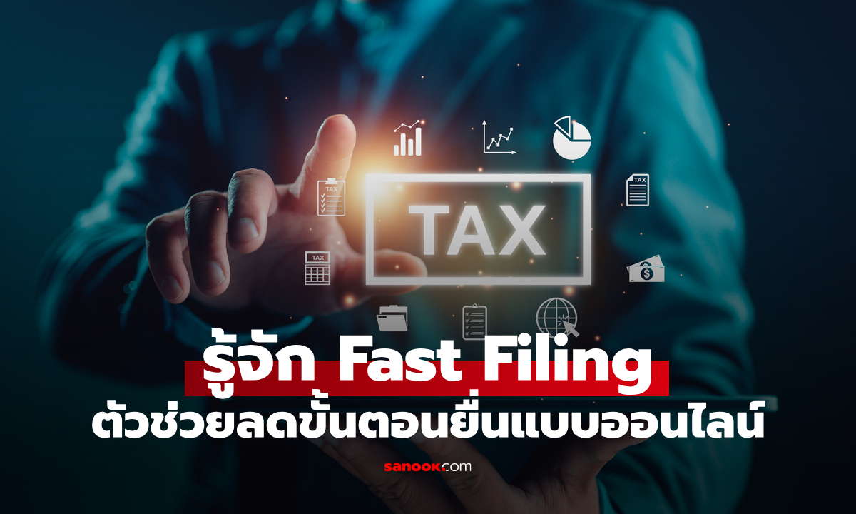 Fast Filing ใน D-MyTax ตัวช่วยยื่นภาษีออนไลน์ ให้ง่ายขึ้นกว่าเดิม