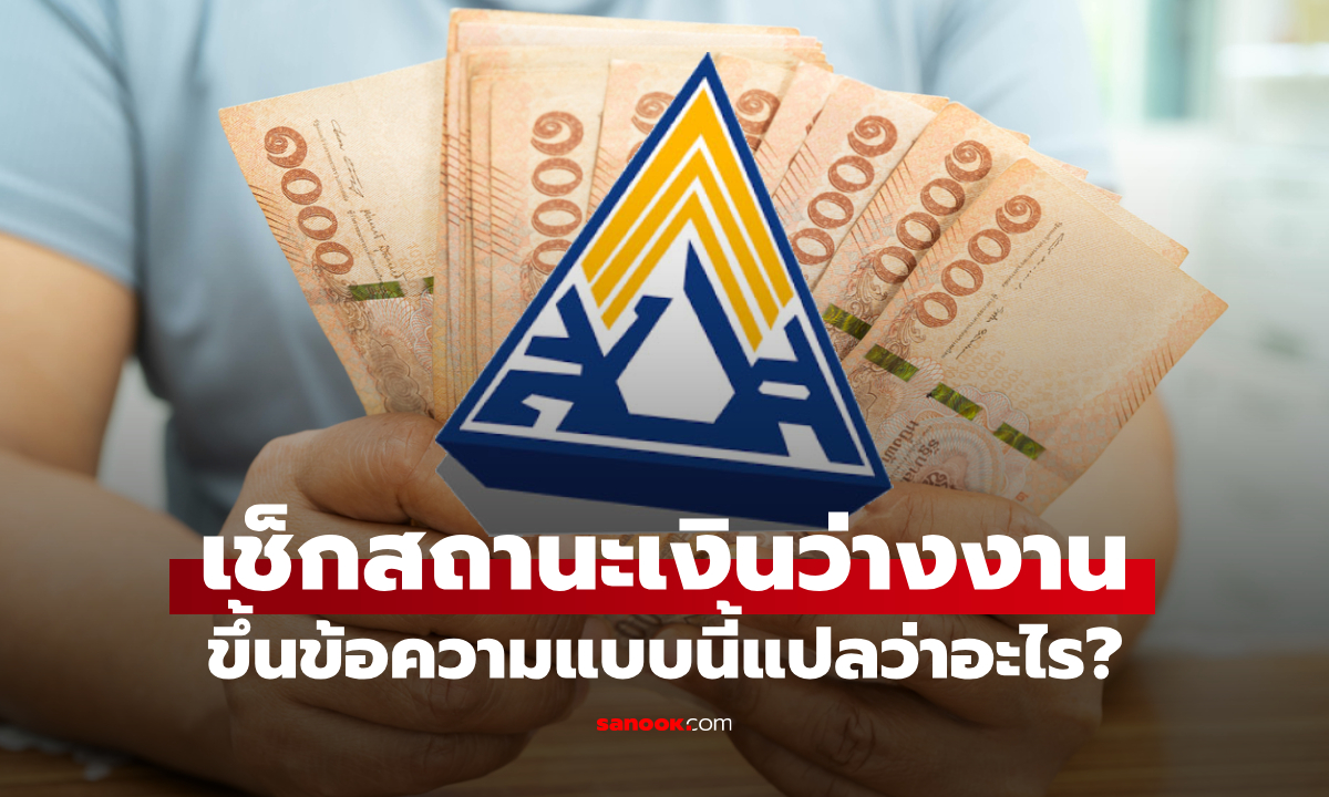 ตรวจสอบสถานะ เงินว่างงานประกันสังคม ขึ้นแบบไหน แปลว่า รอเงินเข้าบัญชี