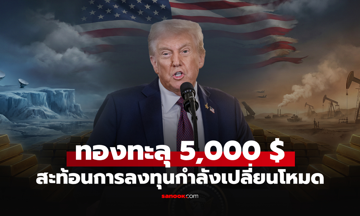 ฮั่วเซ่งเฮง ชี้ทองคำทะลุ 5,000 ดอลลาร์ สะท้อนโลกการลงทุนกำลังเปลี่ยนโหมด