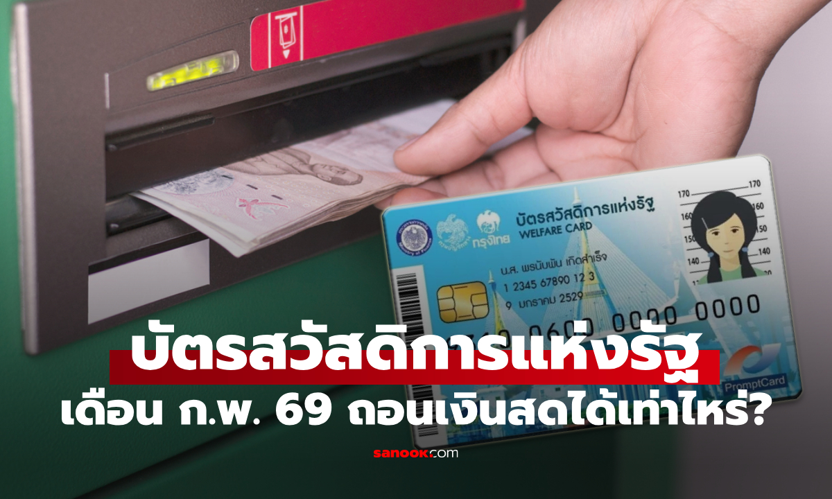 กดเงินสด บัตรสวัสดิการแห่งรัฐ เดือนกุมภาพันธ์ 2569 ออกมาได้กี่บาท